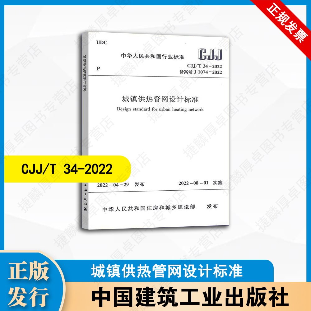 CJJ/T 34-2022 城镇供热管网设计标准 中国建筑工业出版社