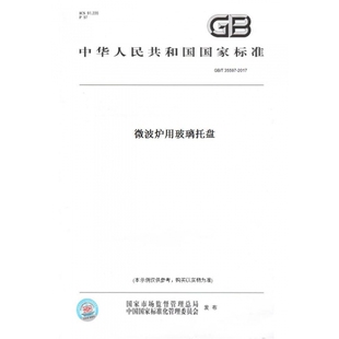 【纸版图书】GB/T35597-2017微波炉用玻璃托盘