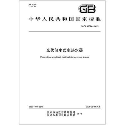 GB/T 46524-2025 光伏储水式电热水器