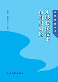 水城救援从书 水城救援技术和组织概论 水上救护 社 2022 杨新红 应急管理出版