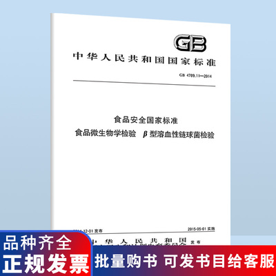 正版现货 GB 4789.11-2014 食品安全国家标准 食品微生物学检验 β-型溶血性链球菌检验 国家标准/含防伪 中国标准出版社 B