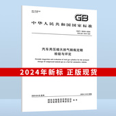 代替GB 2024年 2024 2004 社 中国标准出版 19533 汽车用压缩天然气钢瓶定期检验与评定 国家