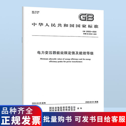 GB 20052-2024 电力变压器能效限定值及能效等级 替代GB 20052-2020 电力变压器能效限定值及能效等级 B