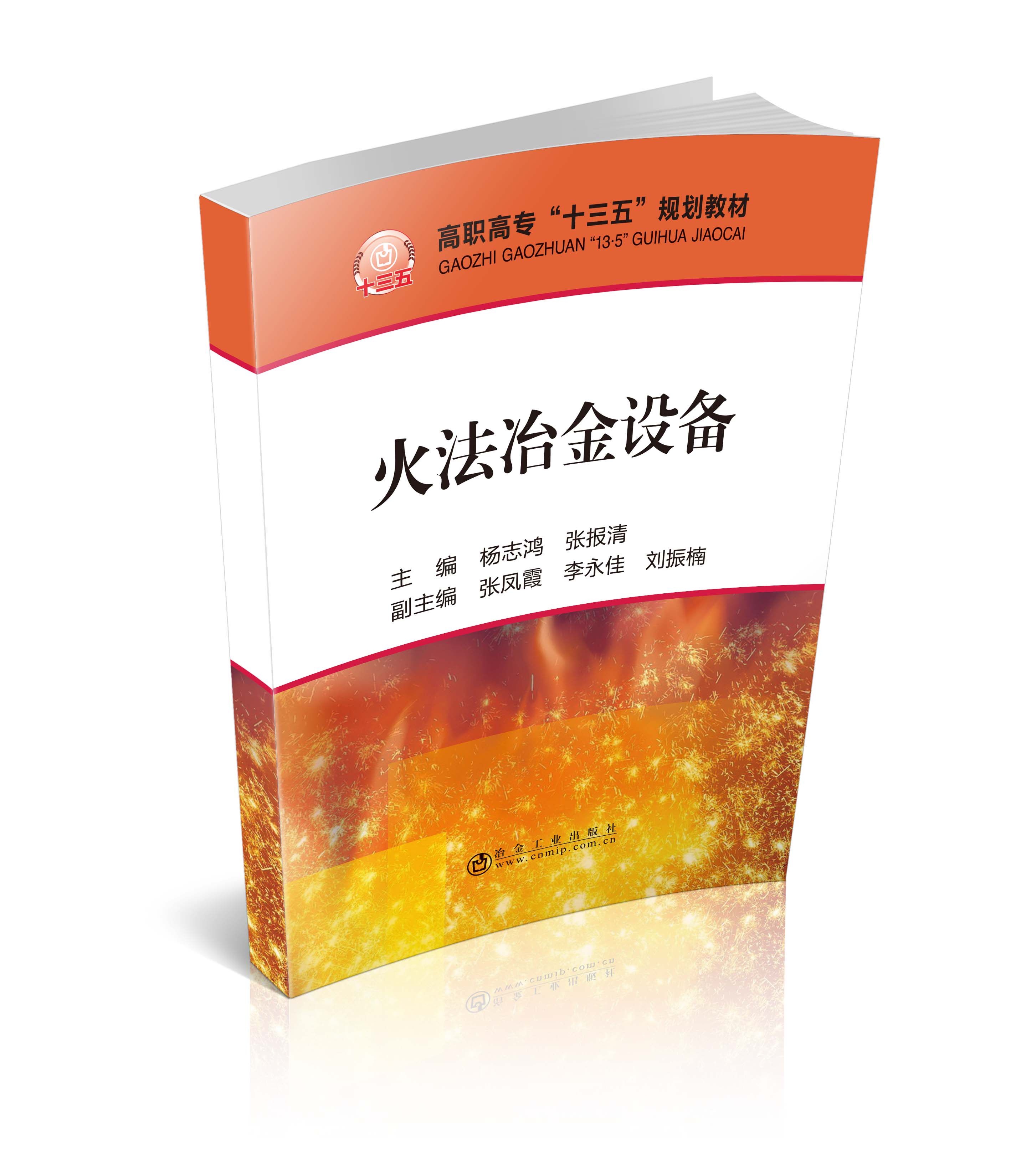 火法冶金设备 杨志鸿,张报清 正品图书  冶金专业教学用书