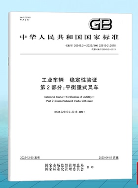 【纸质图书】GB/T 26949.2-2022工业车辆 稳定性验证 第2部分：平衡重式叉车