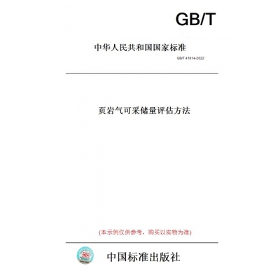 【纸版图书】GB/T41614-2022页岩气可采储量评估方法