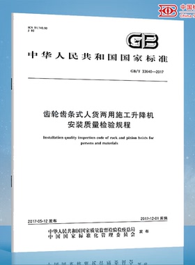 GB/T 33640-2017 齿轮齿条式人货两用施工升降机安装质量检验规程