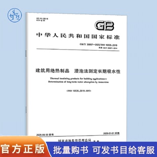 国家标准 社 30807 浸泡法测定长期吸水性 代替GB 建筑用绝热制品 2025 中国标准出版 正版 2014