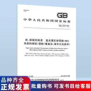 7974 2013纸 纸板和纸浆 测定 蓝光漫反射因数D65亮度