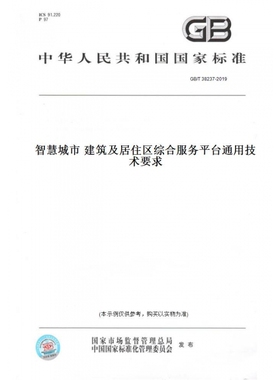 【纸版图书】GB/T38237-2019智慧城市建筑及居住区综合服务平台通用技术要求