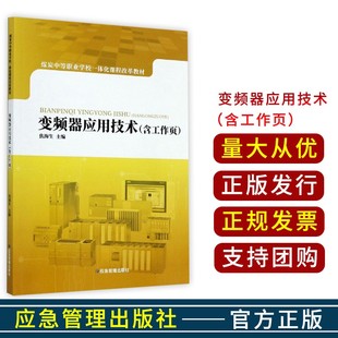 应急管理出版 焦海生 社 煤炭中等职业学校一体化课程改革教材 变频器应用技术