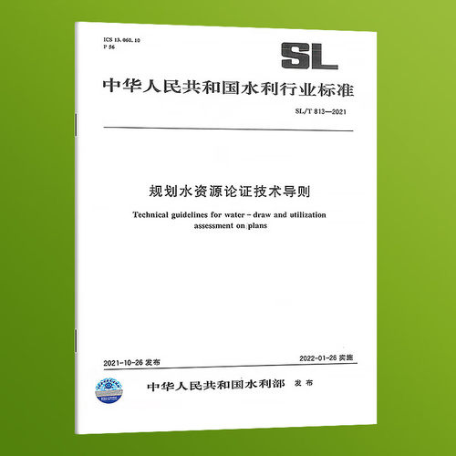 正版 SL/T 813-2021规划水资源论证技术导则 中国水利水电出版社