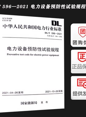DL/T 596-2021 电力设备预防性试验规程 电力设备预防性试验规范代替DL/T 596-1996 2021年10月26日实施