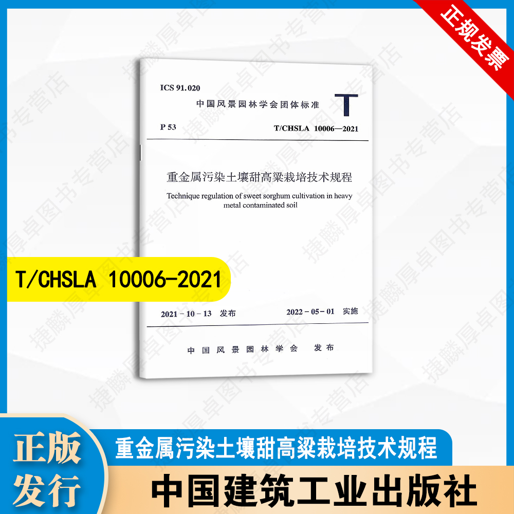 T/CHSLA 10006-2021 重金属污染土壤甜高粱栽培技术规程 中国建筑工业出版社