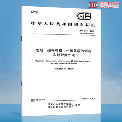 GB/T 23356-2024 卷烟 烟气气相中一氧化碳的测定 非散射红外法
