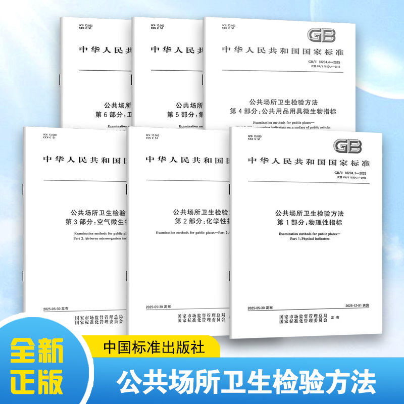 6本套 GB/T 18204-2025公共场所卫生检验方法 物理因素 化学污染物 空气 公共用品用具微生物 集中空调通风系统 卫生监测技术规范