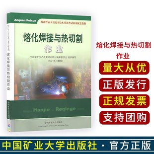 熔化焊接与热切割作业操作资格培训考核教材(题库对接版) 特种作业人员安全操作资格培训考核教材