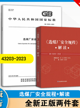 现货速发 2024年新书 GB 43203-2023 选煤厂安全规程+《选煤厂安全规程》解读 两本套