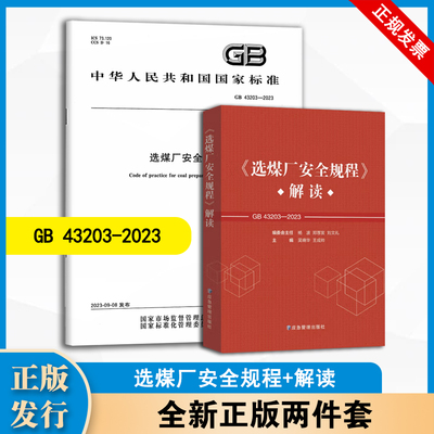 现货速发 2024年新书 GB 43203-2023 选煤厂安全规程+《选煤厂安全规程》解读 两本套