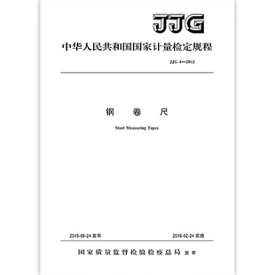 2015 钢卷尺 正版 1999钢卷尺 JJG 代替JJG 国家计量检定 现货