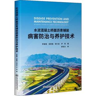 人民交通出版 水泥混凝土桥面沥青铺装 等 李爱国 社9787114177934 病害防治与养护技术