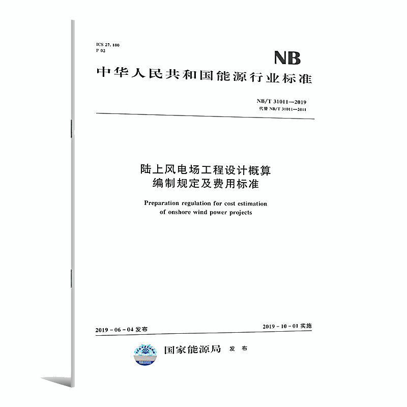 NB/T 31011—2019 陆上风电场工程设计概算编制规定及费用标准 中国水利水电出版社LJ