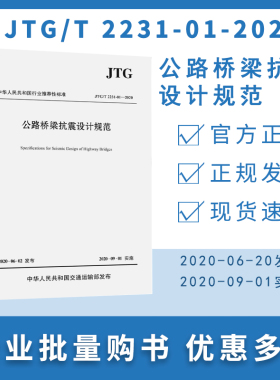 JTG/T 2231-01-2020 公路桥梁抗震设计规范（2020年版）代替JTG/T B02-01-2008 抗震细则 桥梁抗震设计规范 人民交通出版社.