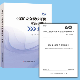 2023解读 1121—2023 煤矿安全现状评价实施细则AQ 1121 煤矿安全现状评价实施细则 2本套