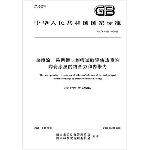 GB/T 46601-2025 热喷涂 采用横向划痕试验评估热喷涂陶瓷涂层的结合力和内聚力