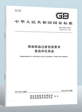 GB 23350-2021/XG1-2022 限制商品过度包装要求 食品和化妆品 含1号修改单 国家标准 中国标准出版社