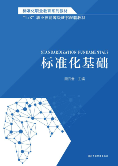 标准化职业教育系列教材 （标准化基础） 顾兴全 主编 中国标准出版社