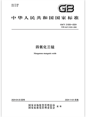 GB/T 21836-2024 四氧化三锰