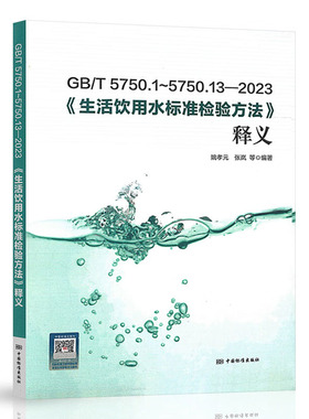 2023年 GB/T 5750-2023 生活饮用水标准检验方法释义 解读应用指南 GB/T 5750.1~13-2023 中国标准出版