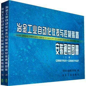 冶金工业自动化仪表与控制装置安装通用图册(上下)（套装书包邮）怎么样,好用不?