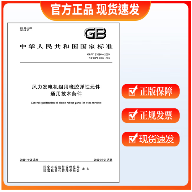 GB/T 33096-2025 风力发电机组用橡胶弹性元件通用技术条件 中国标准出版社