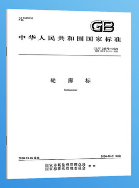 纸质正版 GB/T 24970-2020 轮廓标 实施日期：2020-10-01 替代GB/T 24970-2010