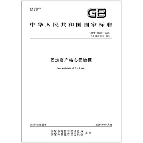 GB/T 31360-2025 固定资产核心元数据 中国标准出版社