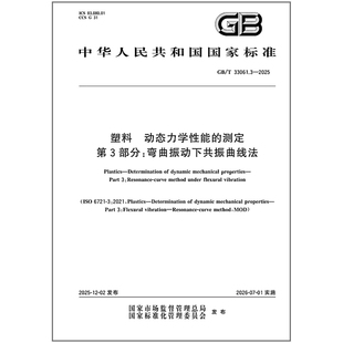 GB/T 33061.3-2025 塑料 动态力学性能的测定 第3部分：弯曲振动下共振曲线法