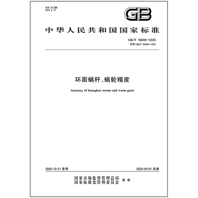 《纸质图书》GB/T 16848-2025 环面蜗杆、蜗轮精度