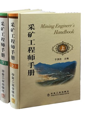 采矿工程师手册 上下 于润沧 采矿手册 采矿设计 矿山开采技术书籍全新正版9787502446833