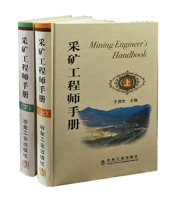 采矿工程师手册 上下 于润沧 采矿手册 采矿设计 矿山开采技术书籍全新正版9787502446833