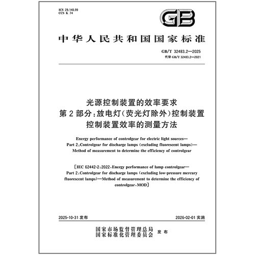 GB/T 32483.2-2025 光源控制装置的效率要求 第2部分：放电灯（荧光灯除外）控制装置 控制装置效率的测量方法