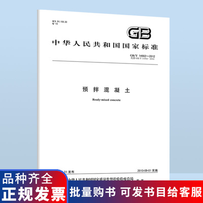B GB/T 14902-2012 预拌混凝土 实施日期 2013年9月1日 中国标准出版社