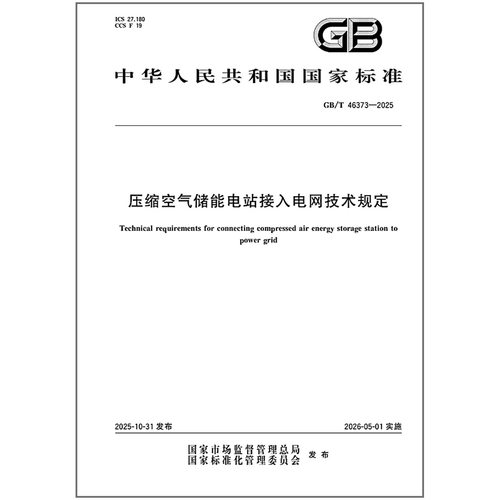 GB/T 46373-2025 压缩空气储能电站接入电网技术规定