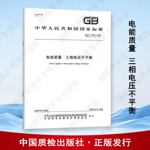 【纸版图书】GB/T15543-2008电能质量三相电压不平衡