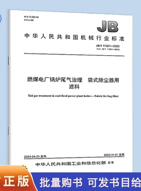 JB/T 11261-2023 燃煤电厂锅炉尾气治理 袋式除尘器用滤料