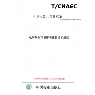 【纸版图书】T/CNAEC1001-2020T/CEPPEA5005-202电网规划环境影响评价技术规范