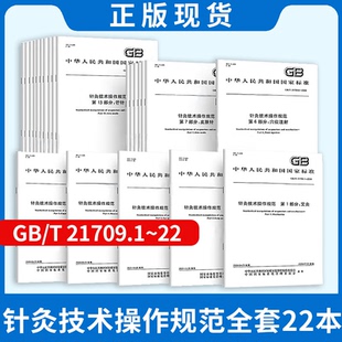 刮痧 毫针基本手法刺法 火针 针灸技术操作规范 电针 21709.1 鼻针 22本全套 艾灸头针耳针 鍉针 拔罐穴位注射埋线贴敷