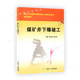 煤炭工业出版 煤矿井下爆破工 职业培训教材 郝万年 社 李洪臣