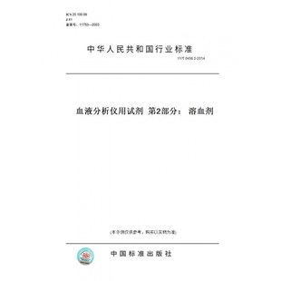 T0456.2 图书 2014血液分析仪用试剂第2部分：溶血剂 纸版
